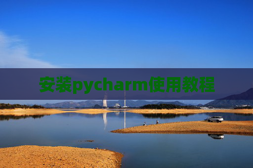 安装pycharm使用教程